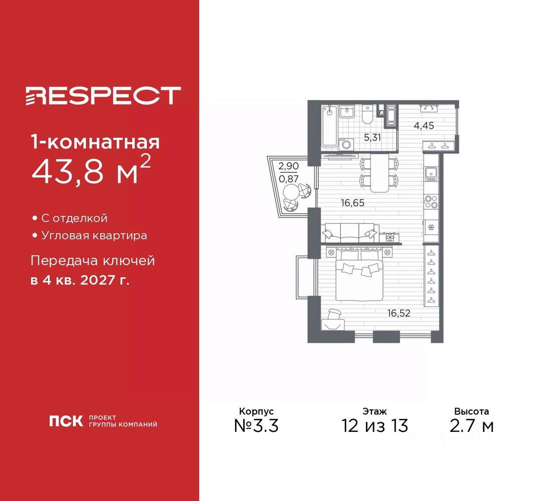1-комн. квартира, 43,8 м², в ЖК Respect