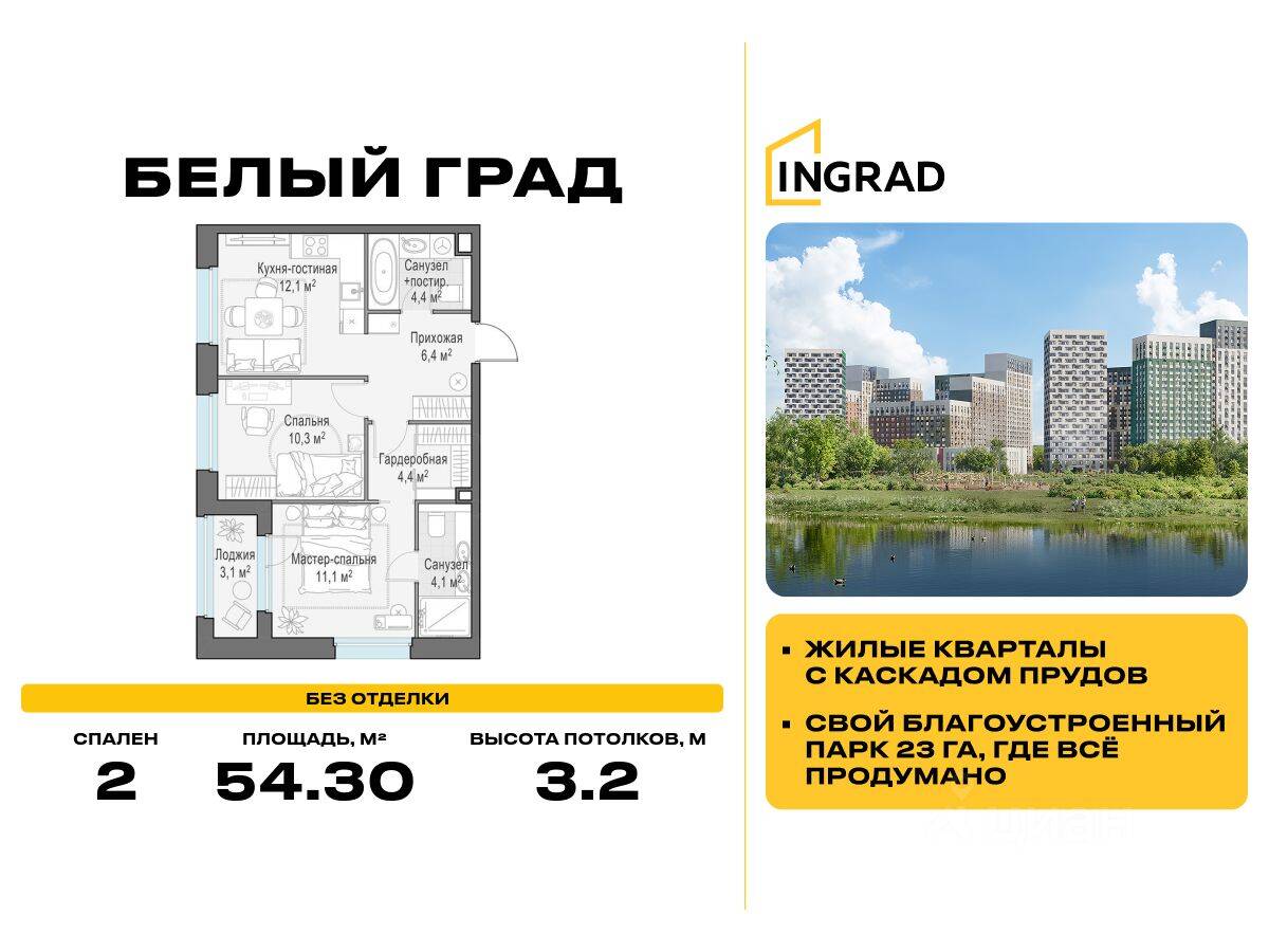 2-комн. квартира, 54,3 м², в ЖК Квартал Белый Град