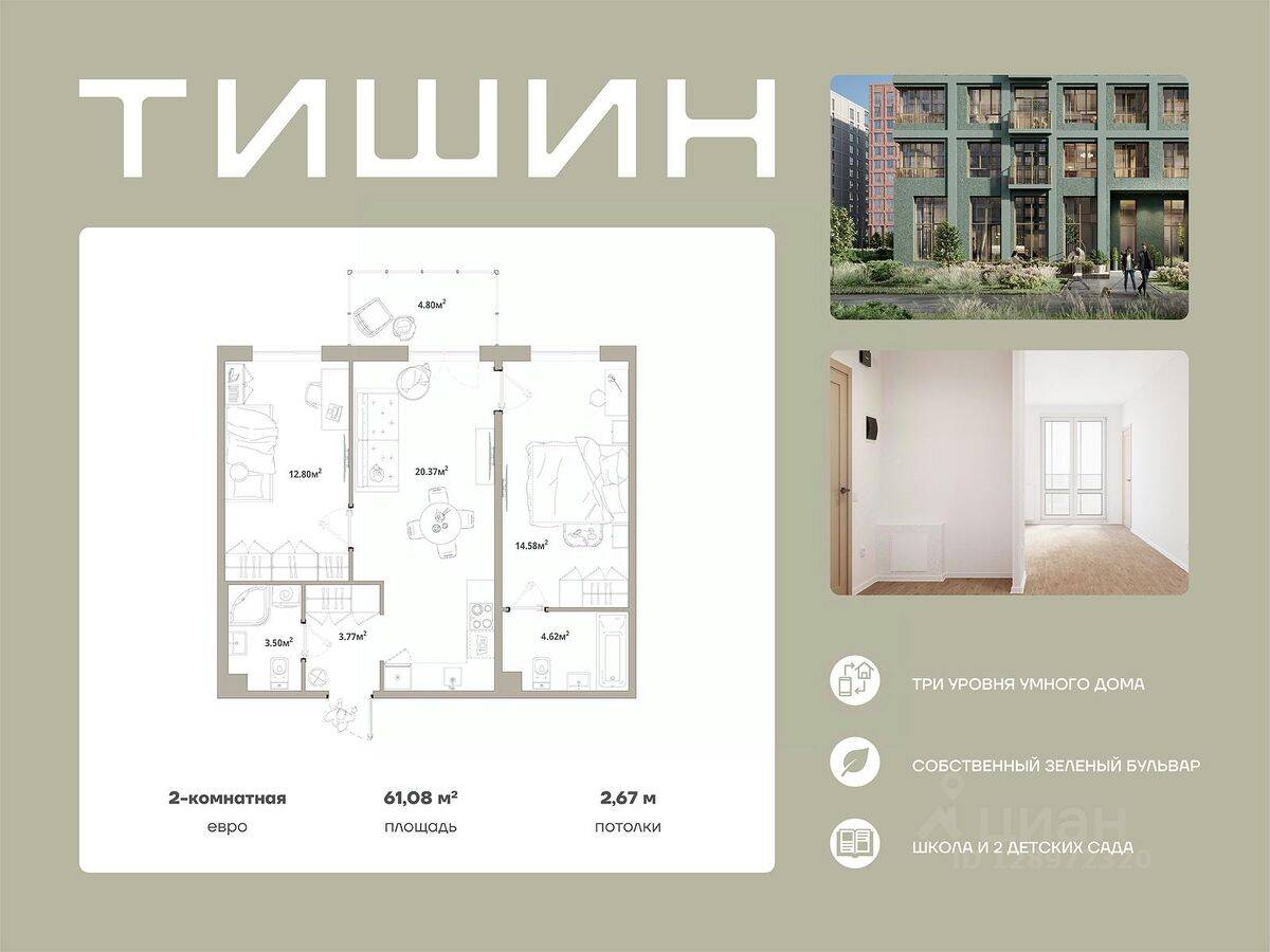 2-комн. квартира, 61,08 м², в ЖК «Тишин»