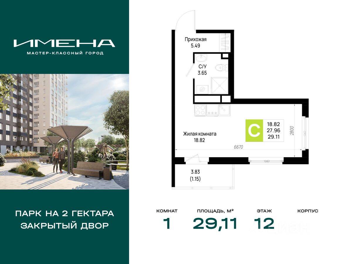 1-комн. квартира, 29,11 м², в ЖК «Имена»