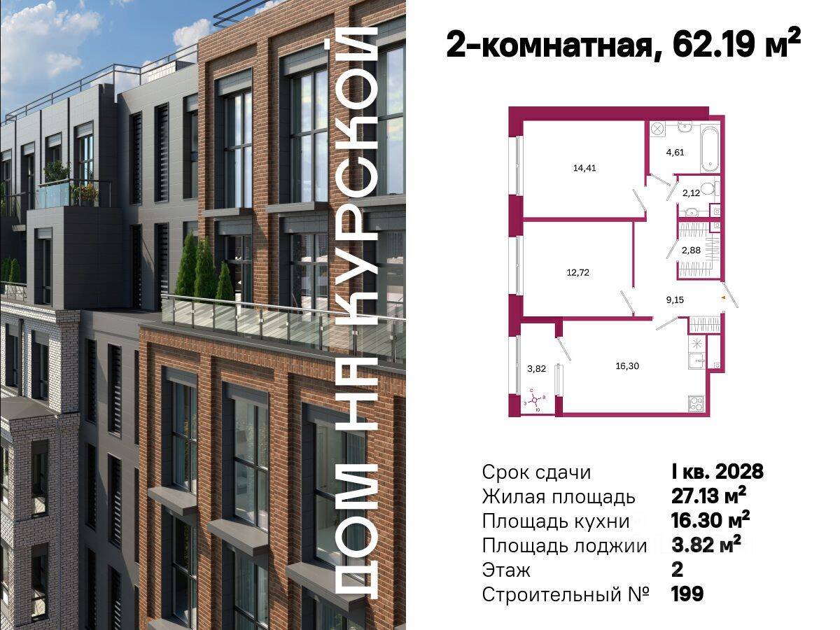 2-комн. квартира, 62,19 м², в ЖК «Дом на Курской»