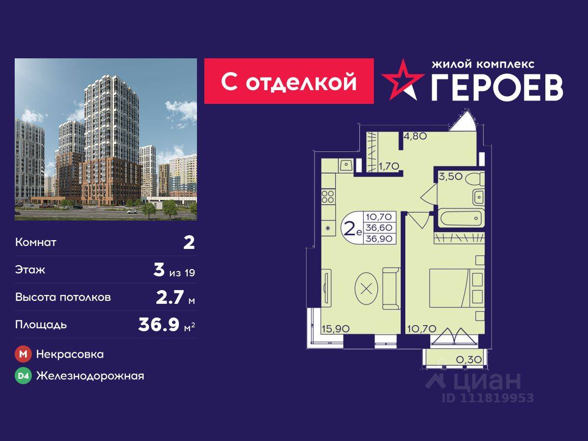 2-комн. квартира, 36,9 м², в ЖК Героев