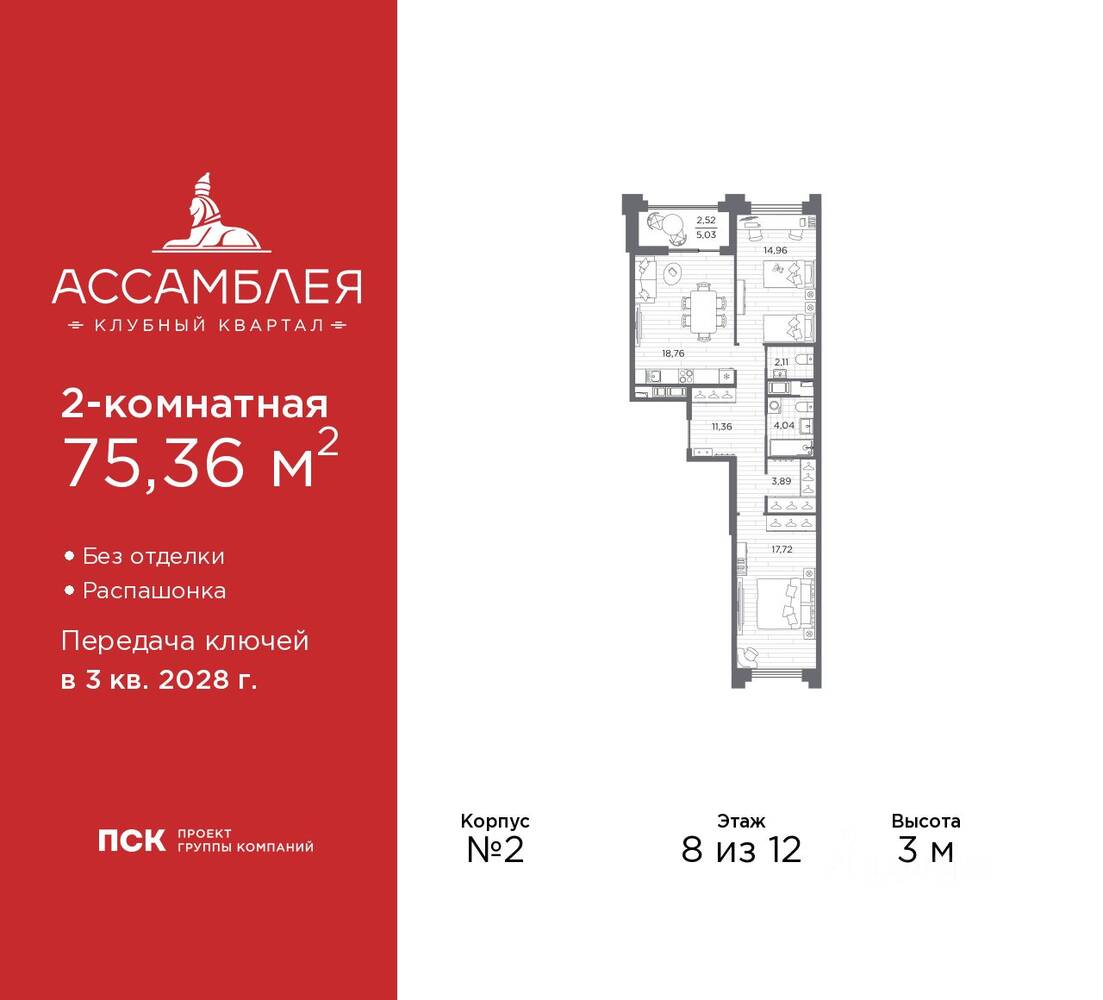 2-комн. квартира, 75,36 м², в ЖК «Ассамблея»