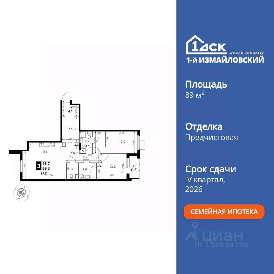 3-комн. квартира, 89,3 м², в ЖК 1-й Измайловский