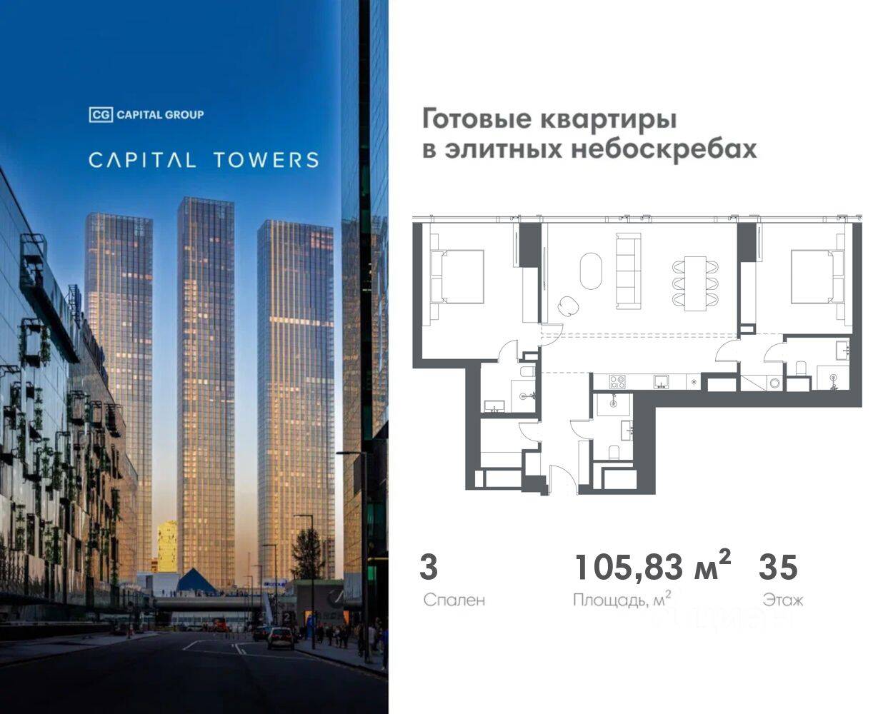 3-комн. квартира, 105,83 м², в ЖК Capital Towers