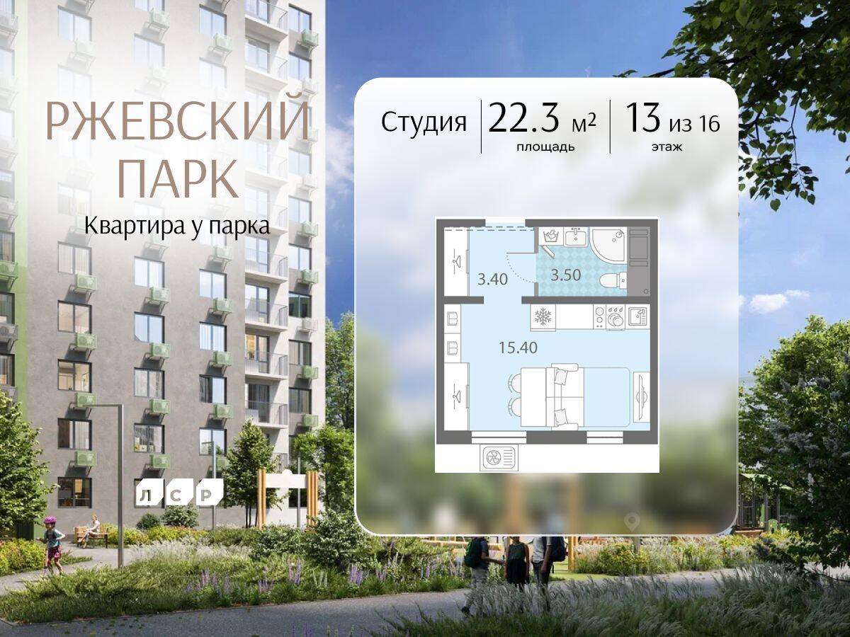Квартира-студия, 22,3 м², в ЖК ЛСР. Ржевский парк