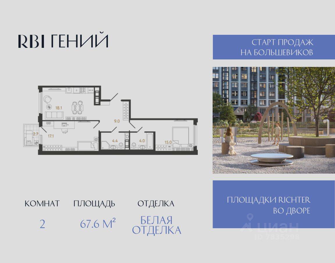Планировка 2 комнатной квартиры, 67.6 м², в «Гений»