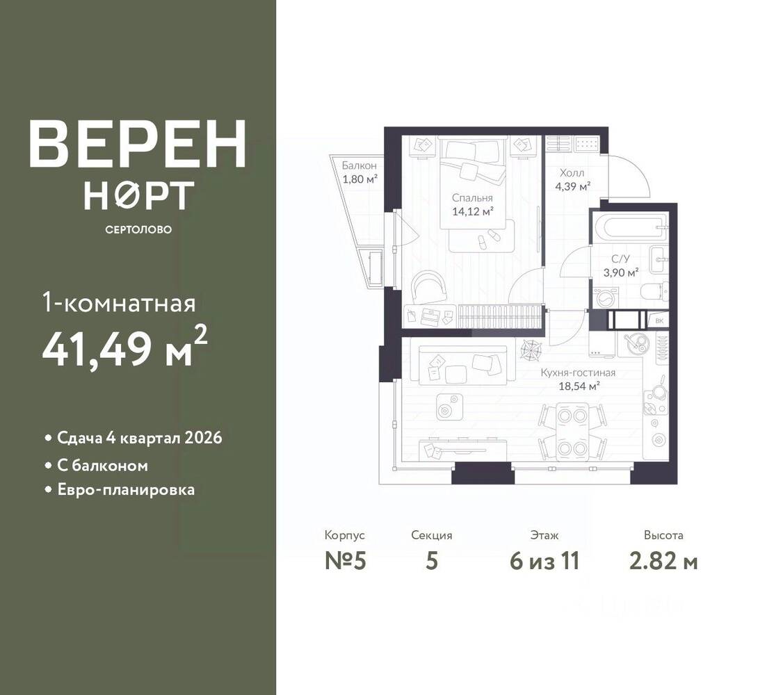1-комн. квартира, 41,49 м², в ЖК ВЕРЕН НОРТ Сертолово