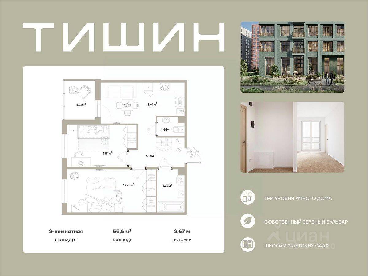 2-комн. квартира, 55,6 м², в ЖК «Тишин»