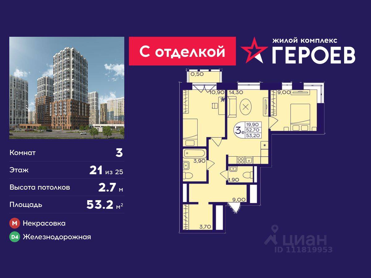 3-комн. квартира, 53,2 м², в ЖК Героев
