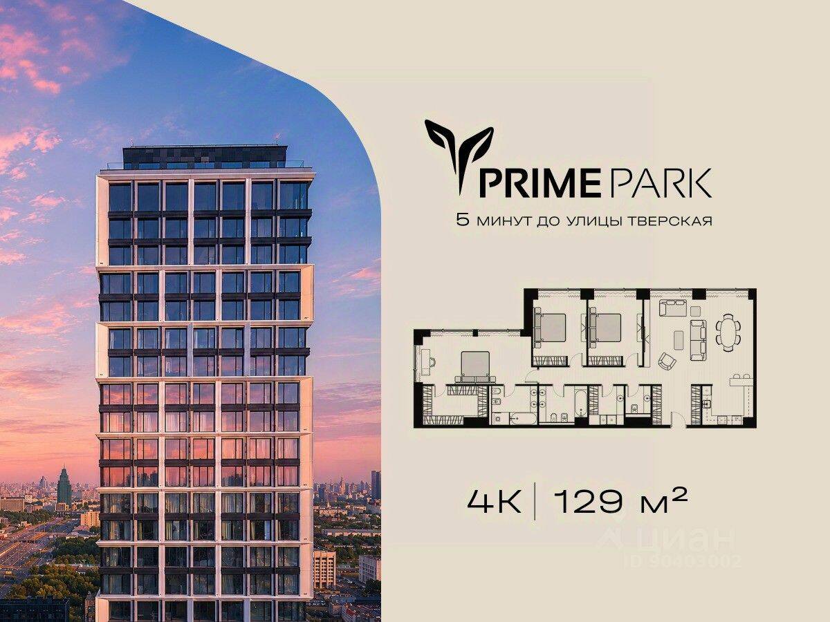 4-комн. квартира, 129 м², в ЖК Prime Park