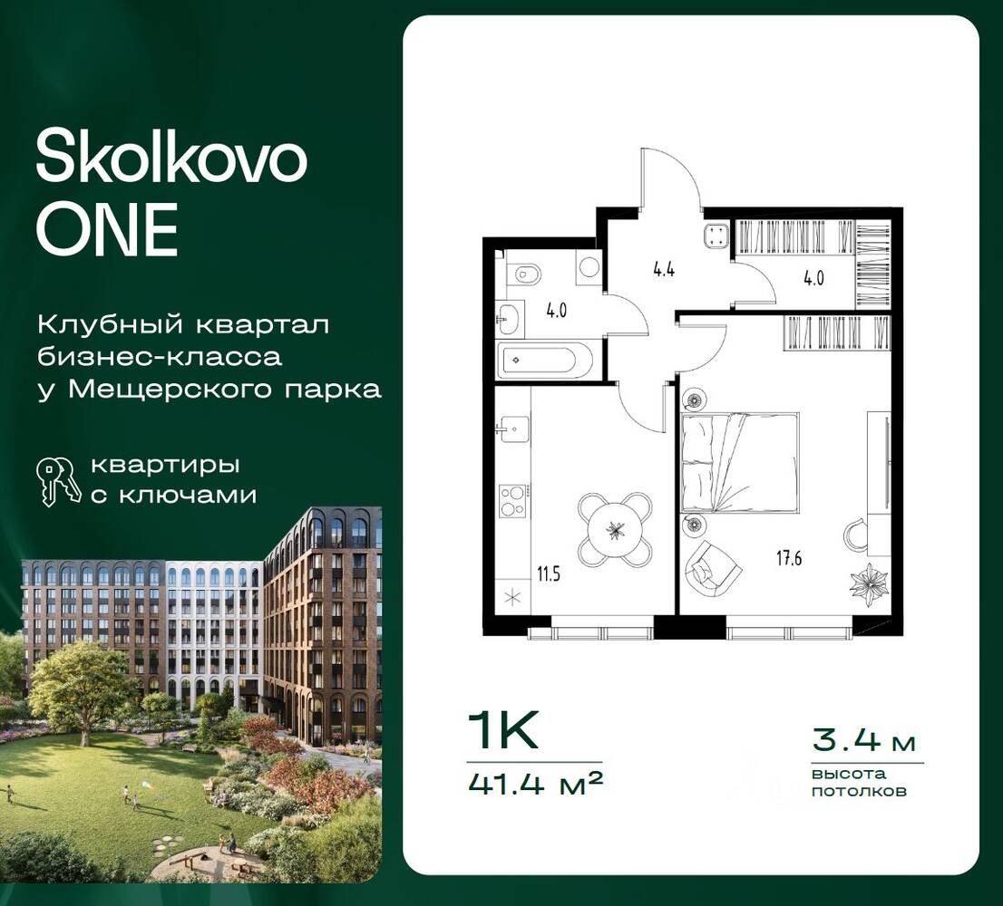 1-комн. квартира, 41,4 м², в ЖК Skolkovo One