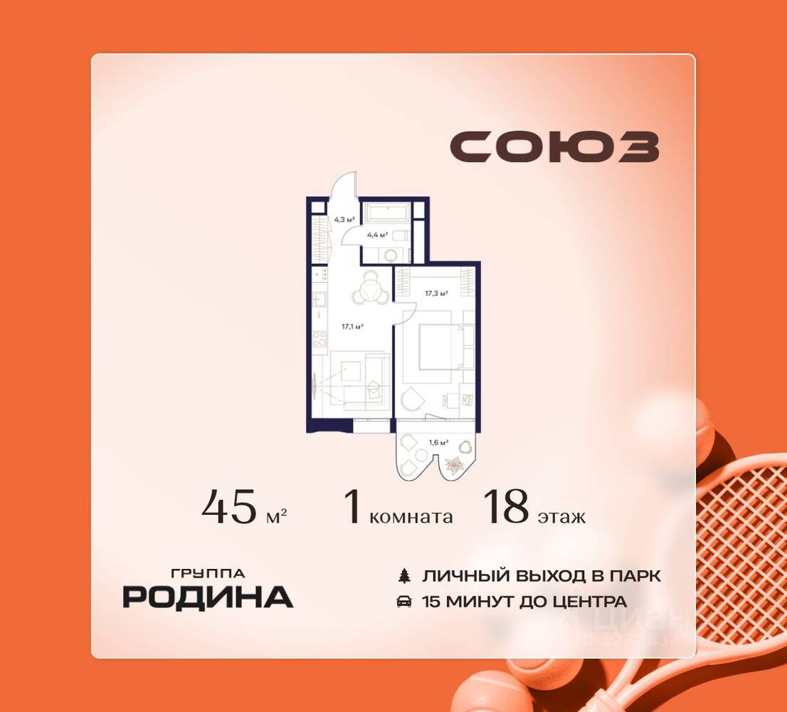 Планировка 1 комнатной квартиры, 45 м², в «Союз»