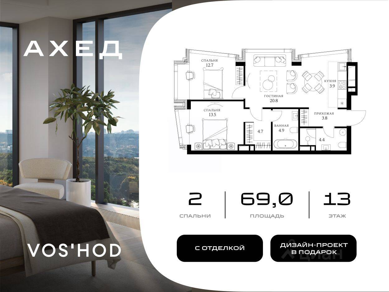 2-комн. квартира, 69 м², в МФК Ahead