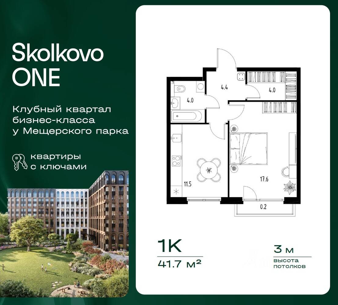 1-комн. квартира, 41,7 м², в ЖК Skolkovo One