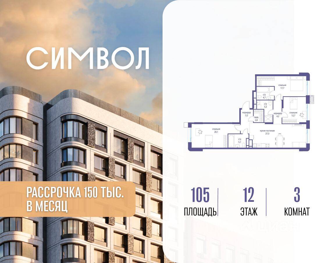 3-комн. квартира, 105 м², в ЖК Символ