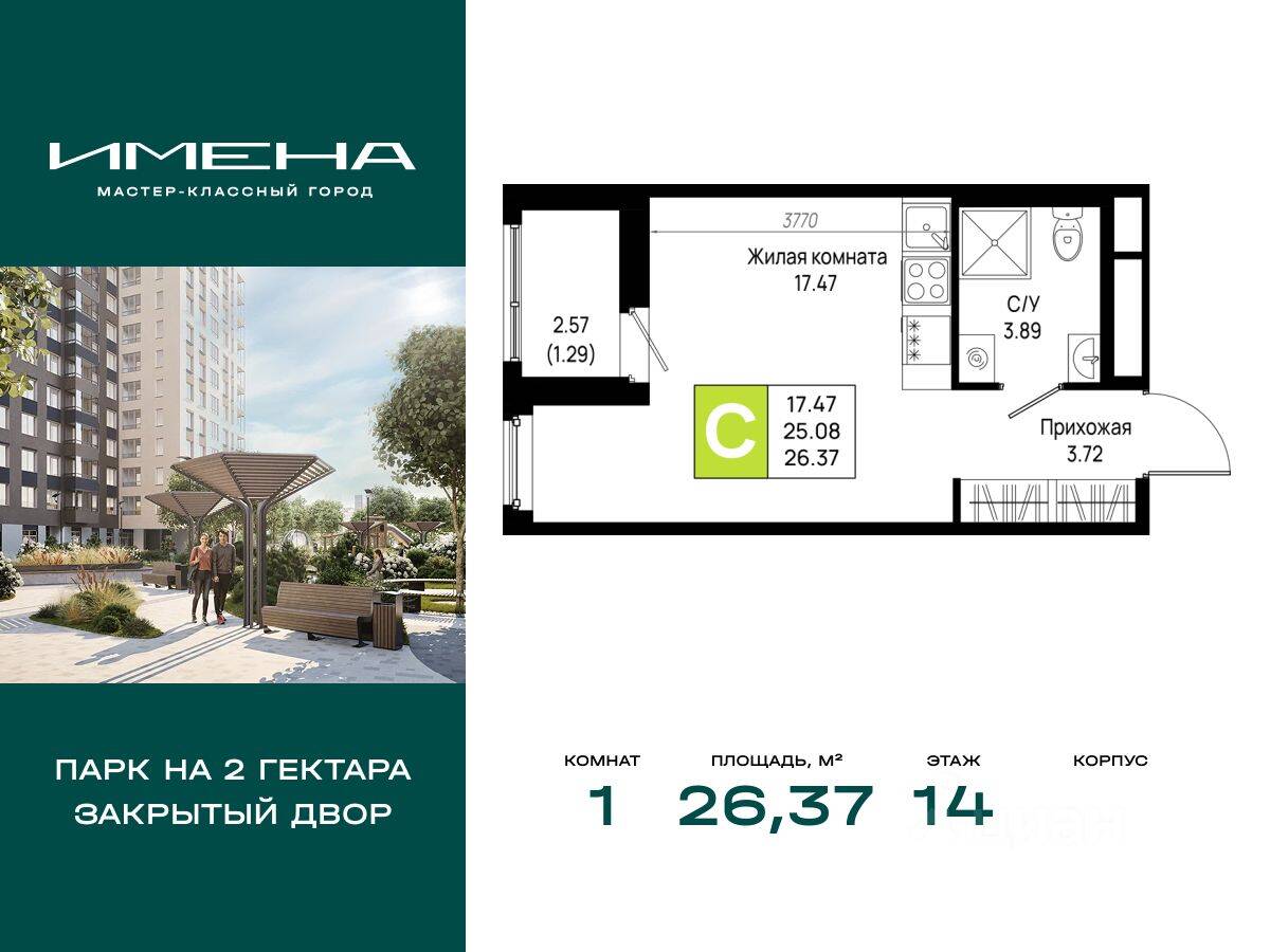 1-комн. квартира, 26,37 м², в ЖК «Имена»