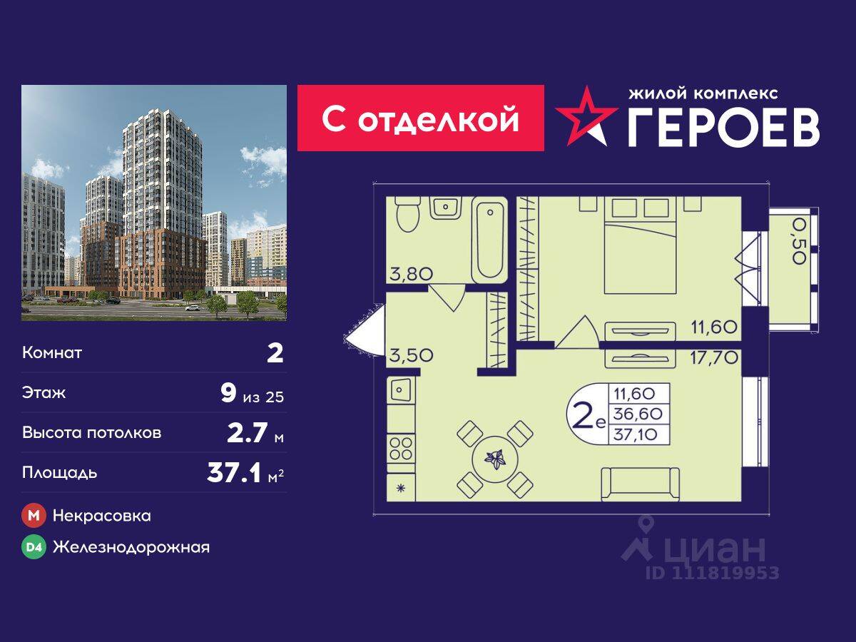 2-комн. квартира, 37,1 м², в ЖК Героев