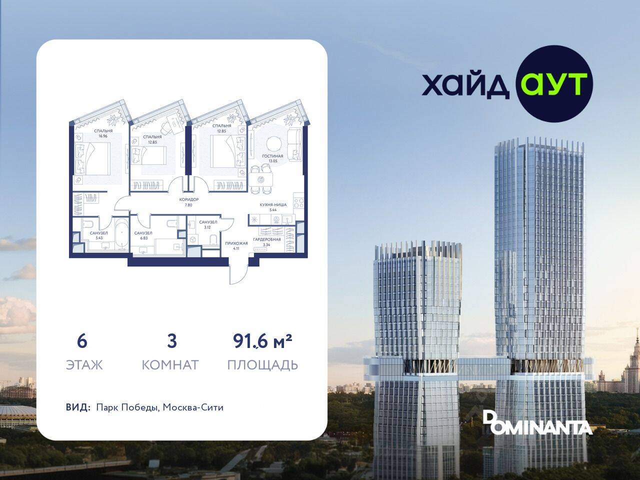 3-комн. квартира, 91,6 м², в ЖК hideOUT