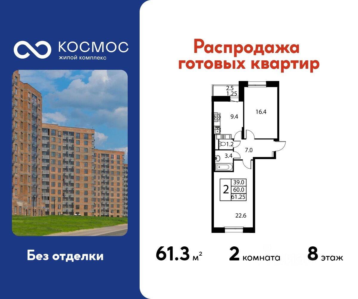 2-комн. квартира, 61,25 м², в ЖК Космос