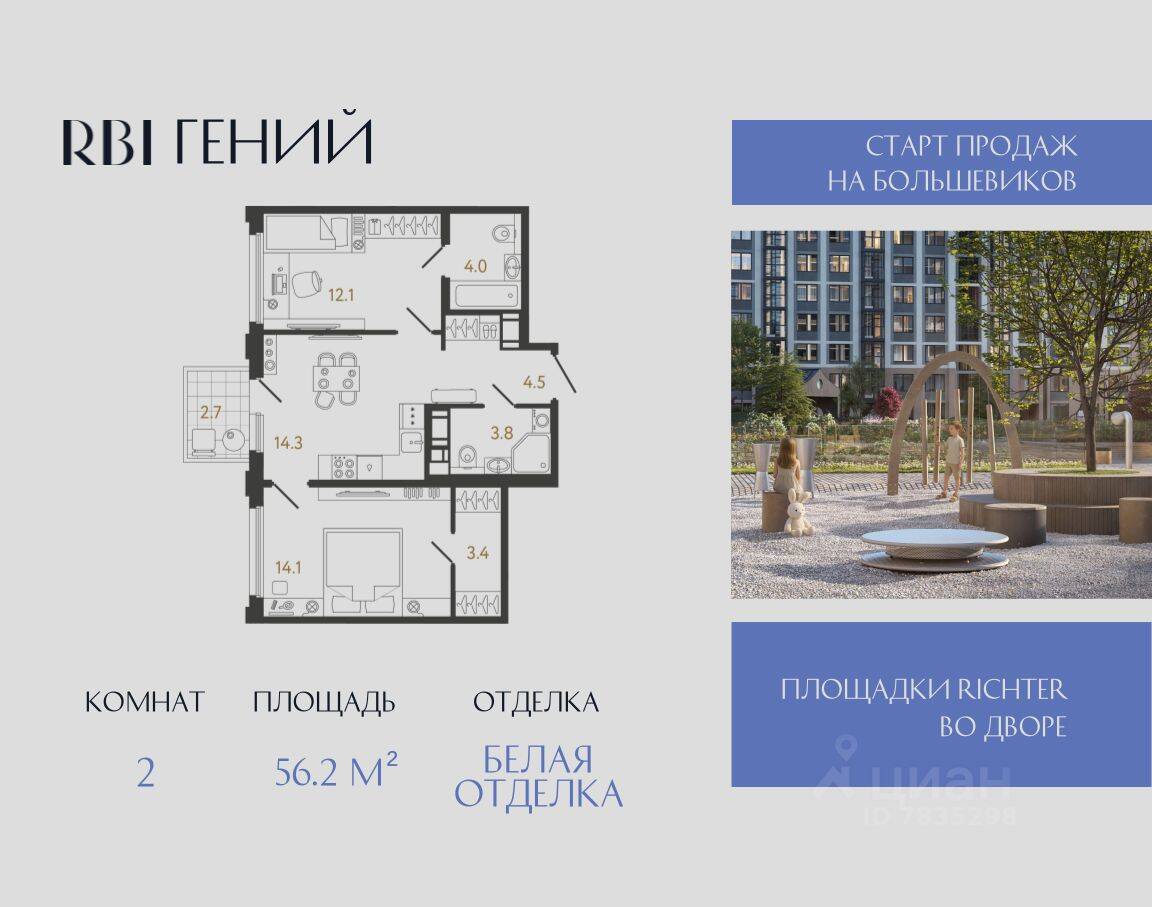 Планировка 2 комнатной квартиры, 56.2 м², в «Гений»