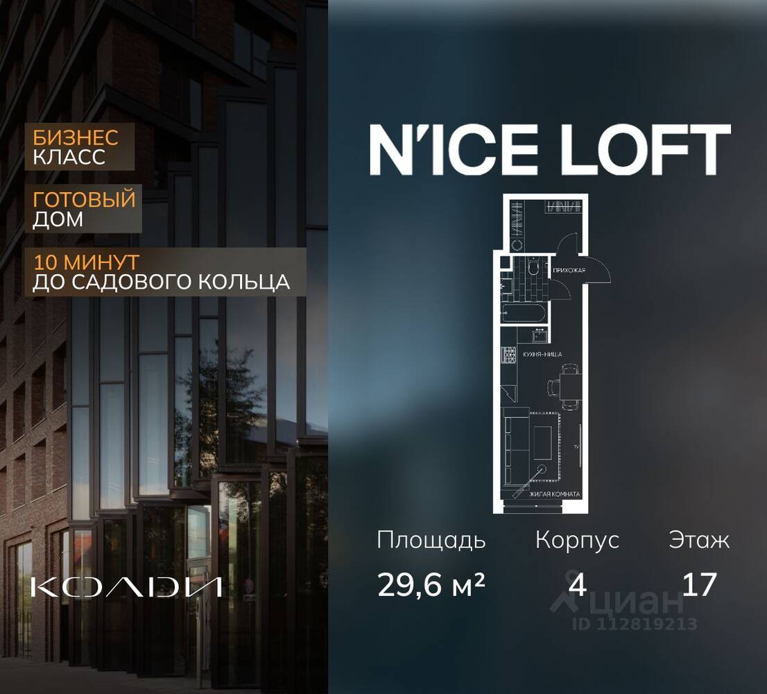 Квартира-студия, 29,6 м², в Апарт-комплекс N'ice loft