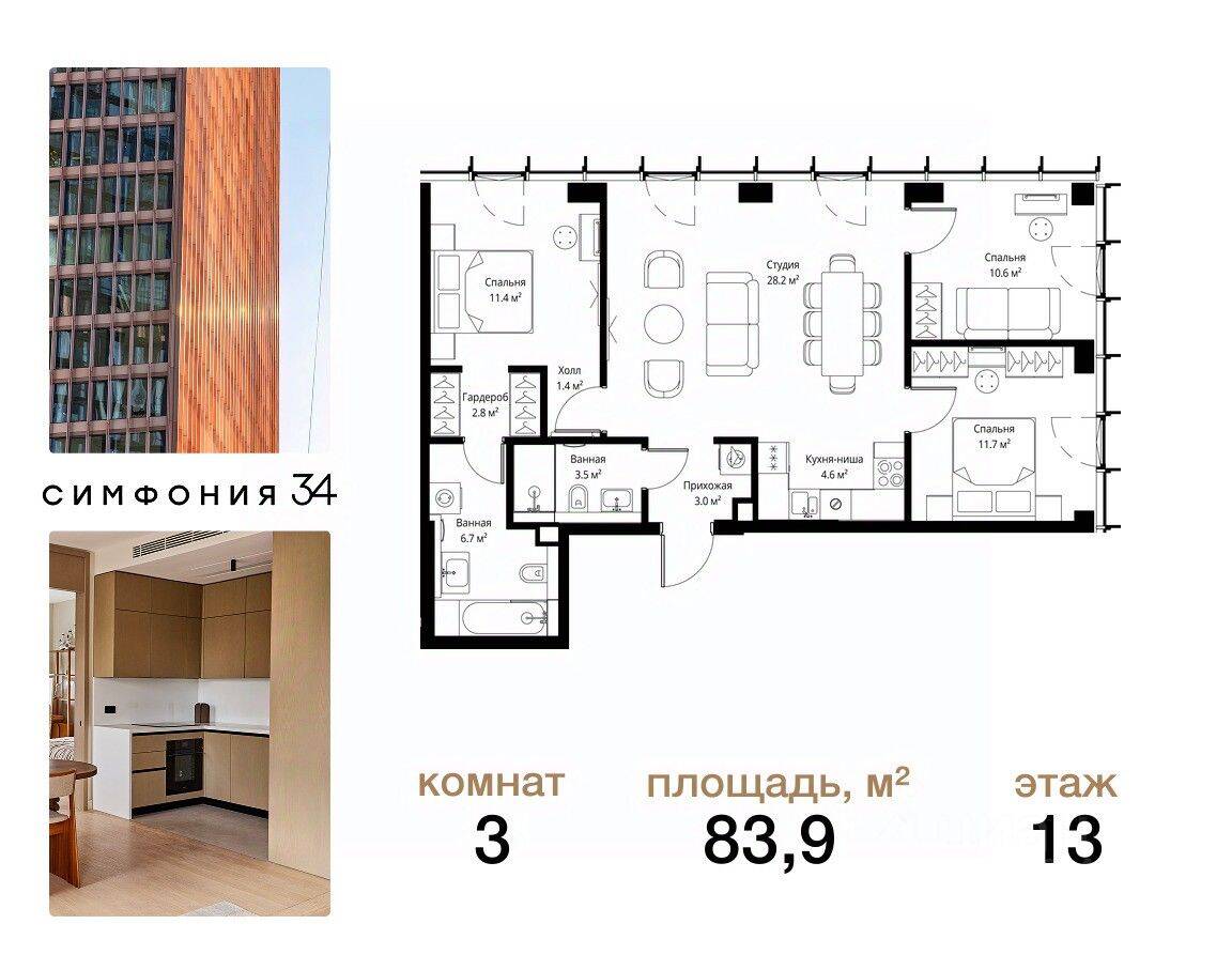 3-комн. квартира, 83,9 м², в ЖК Symphony 34