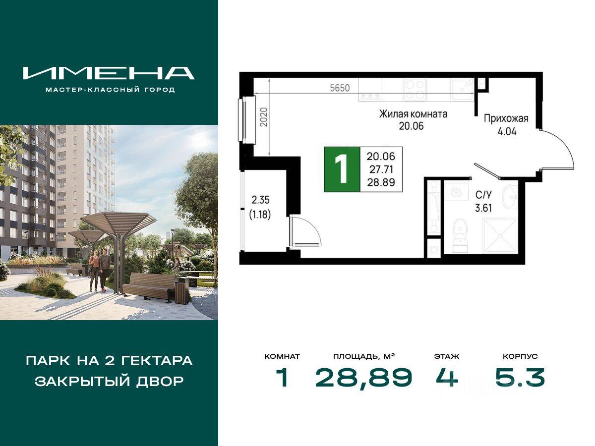 1-комн. квартира, 28,89 м², в ЖК «Имена»