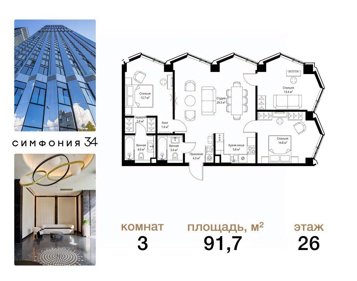 3-комн. квартира, 91,7 м², в ЖК Symphony 34