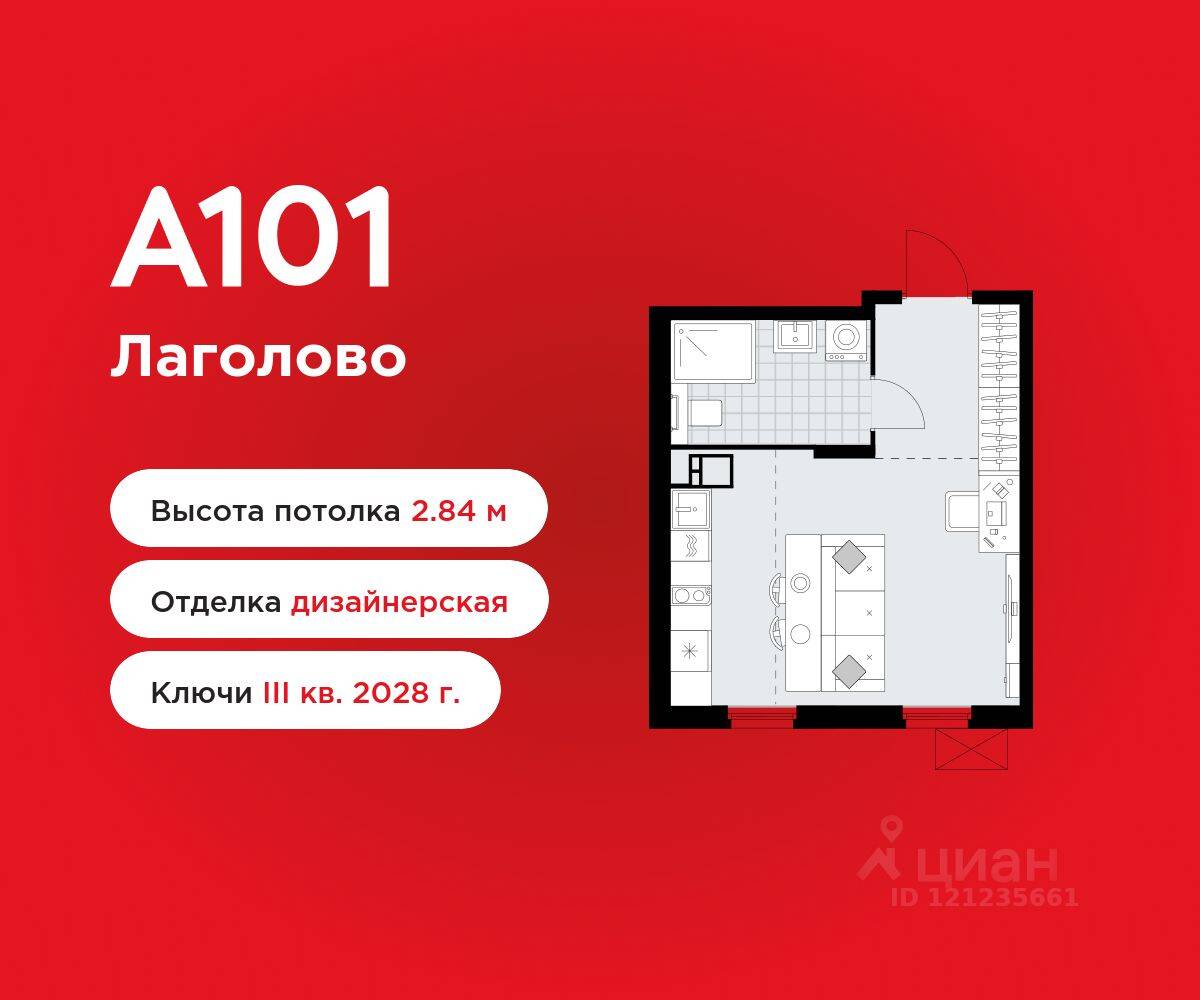 Квартира-студия, 28,07 м², в ЖК А101 Лаголово