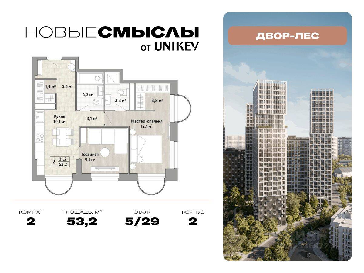 2-комн. квартира, 53,2 м², в ЖК Новые смыслы