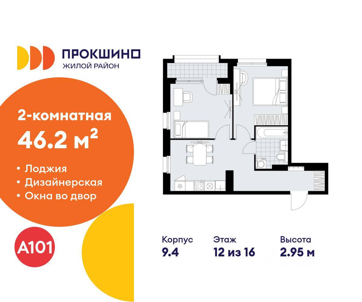 2-комн. квартира, 46,2 м², в ЖК Прокшино