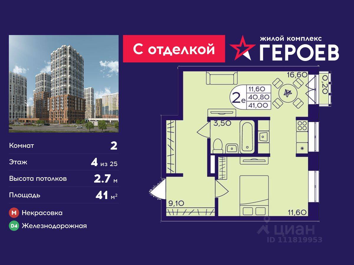 2-комн. квартира, 41 м², в ЖК Героев