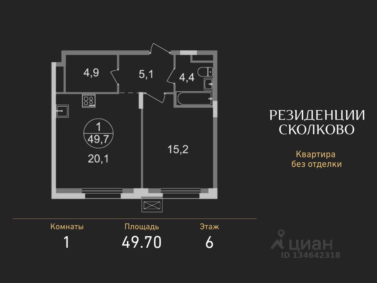 Планировка 1 комнатной квартиры, 49.7 м², в «Резиденции Сколково»