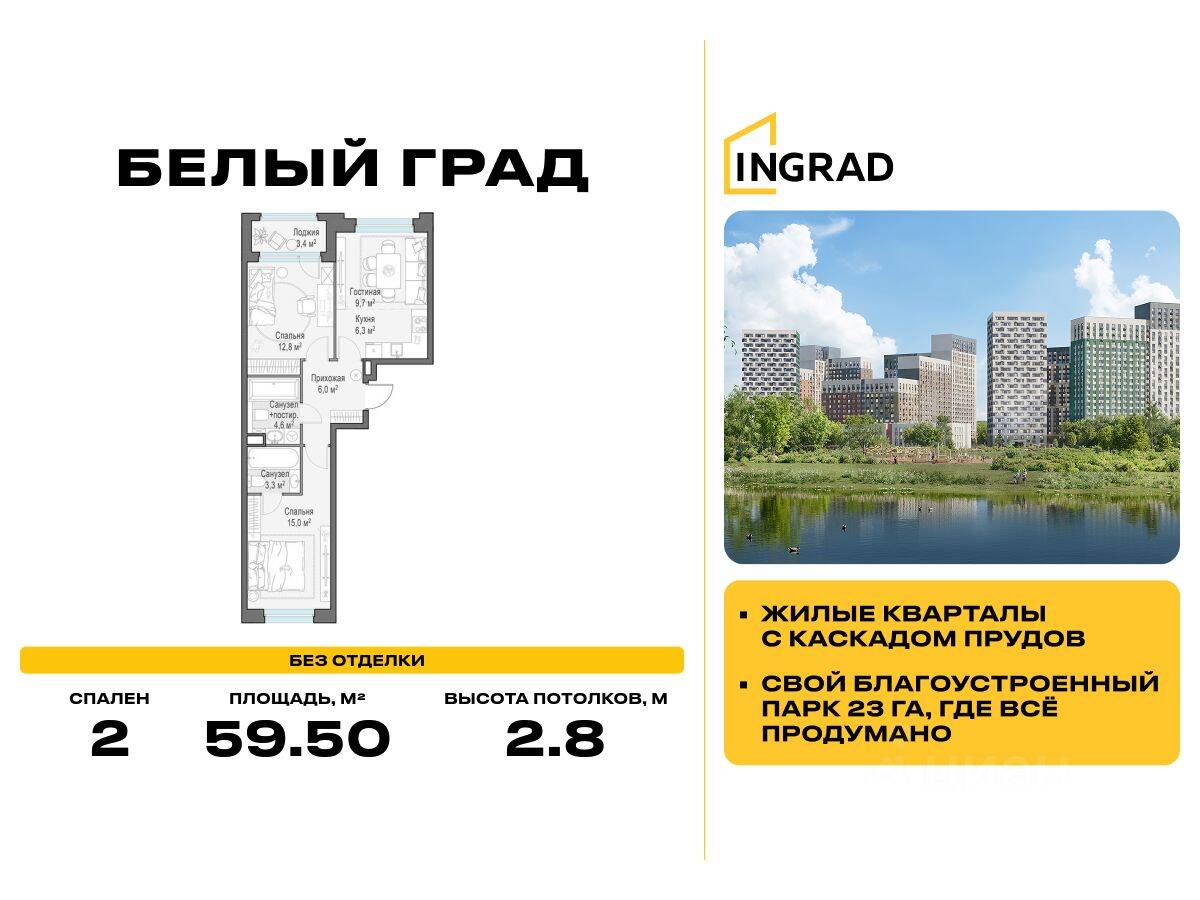2-комн. квартира, 59,5 м², в ЖК Квартал Белый Град