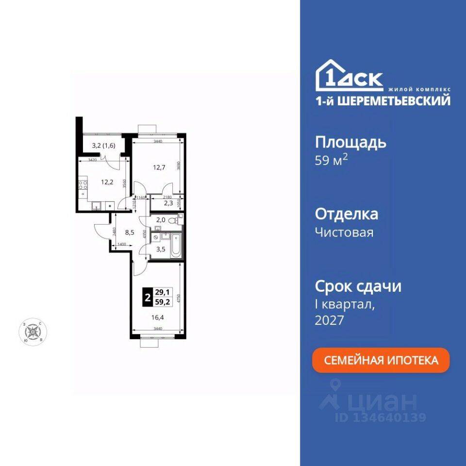 2-комн. квартира, 59,2 м², в ЖК 1-й Шереметьевский