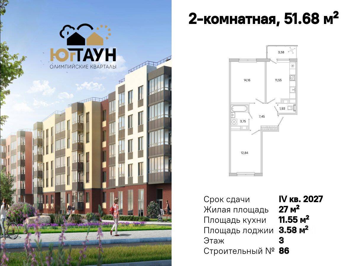 2-комн. квартира, 51,68 м², в ЖК «Югтаун. Олимпийские кварталы»