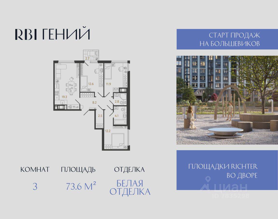 Планировка 3 комнатной квартиры, 73.6 м², в «Гений»