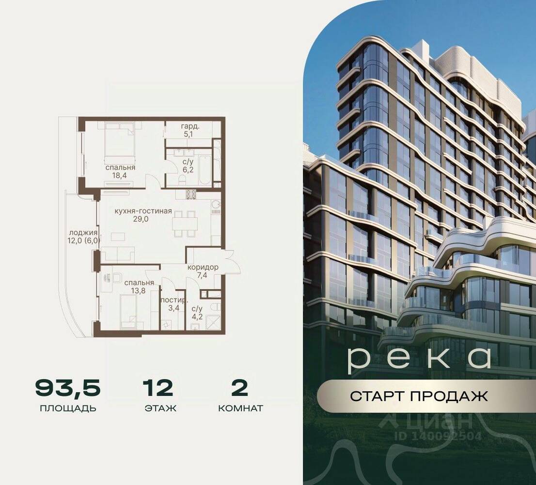2-комн. квартира, 93,5 м², в ЖК Река