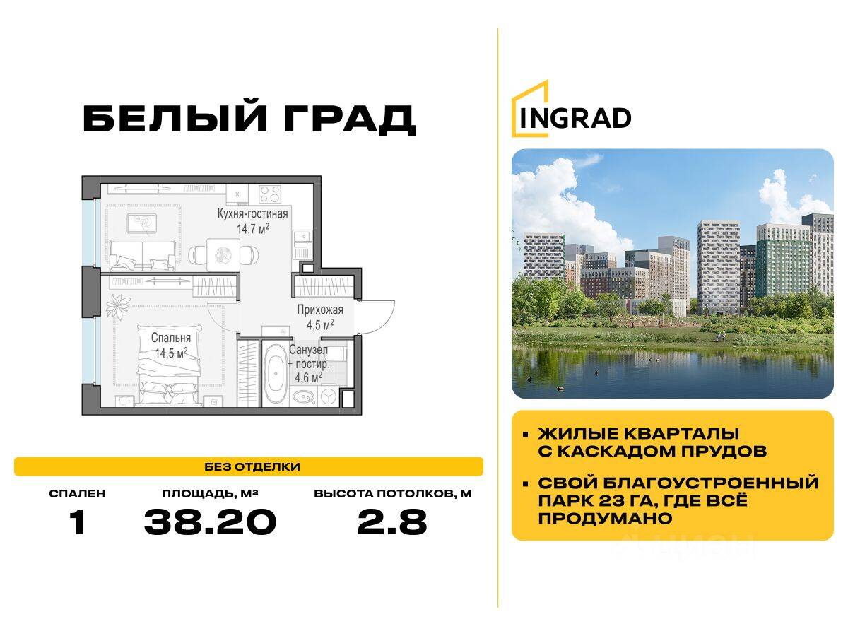 1-комн. квартира, 38,2 м², в ЖК Квартал Белый Град