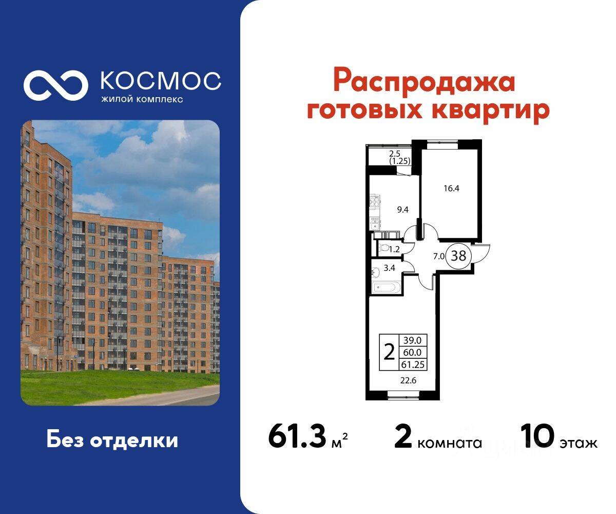 2-комн. квартира, 61,25 м², в ЖК Космос