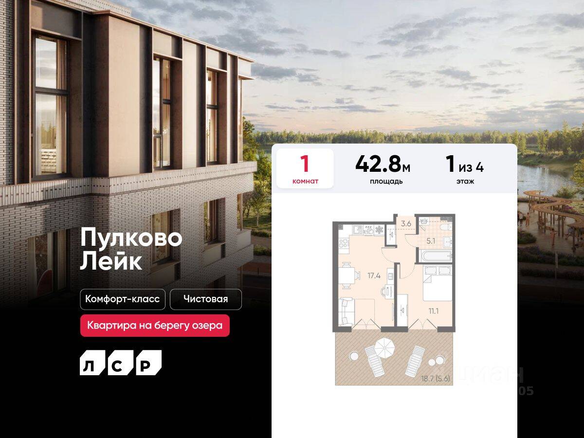 1-комн. квартира, 42,8 м², в Малоэтажный ЖК Пулково Lake