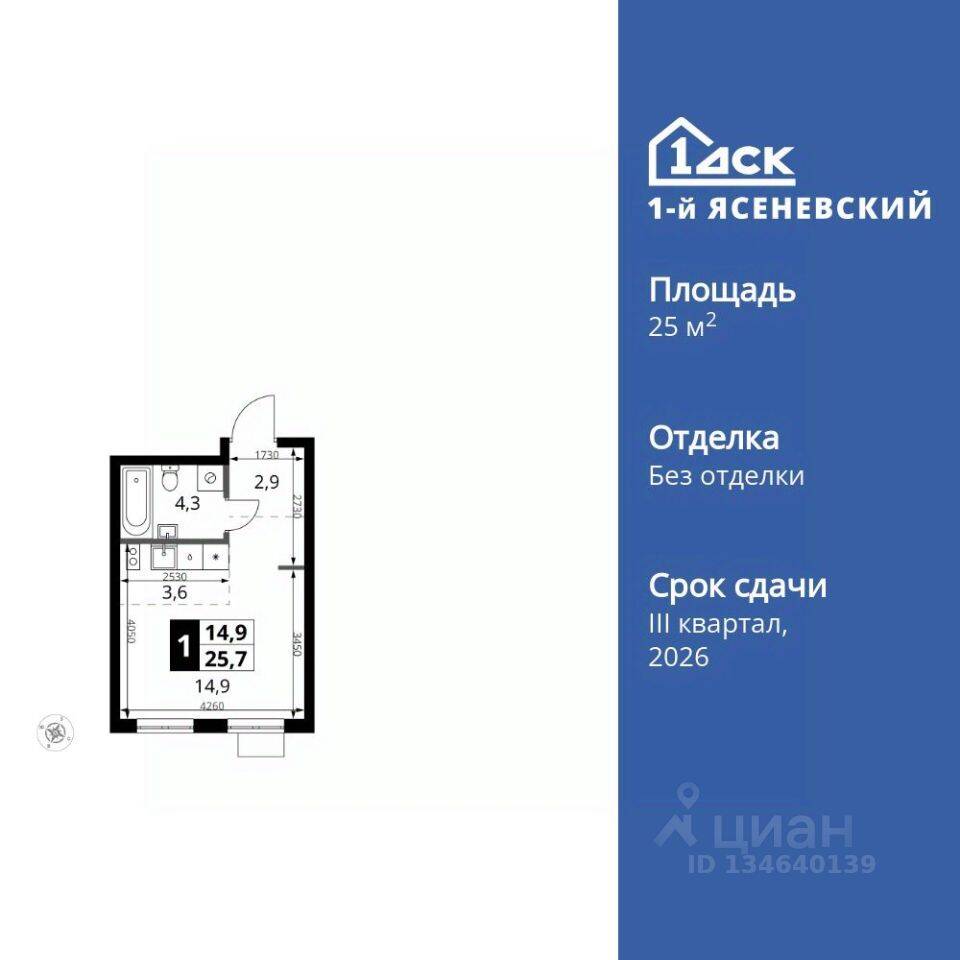 Квартира-студия, 25,7 м², в ЖК 1-й Ясеневский
