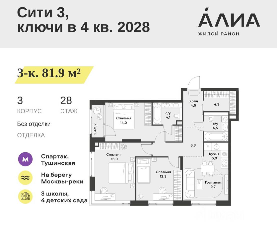3-комн. квартира, 81,9 м², в ЖК Alia