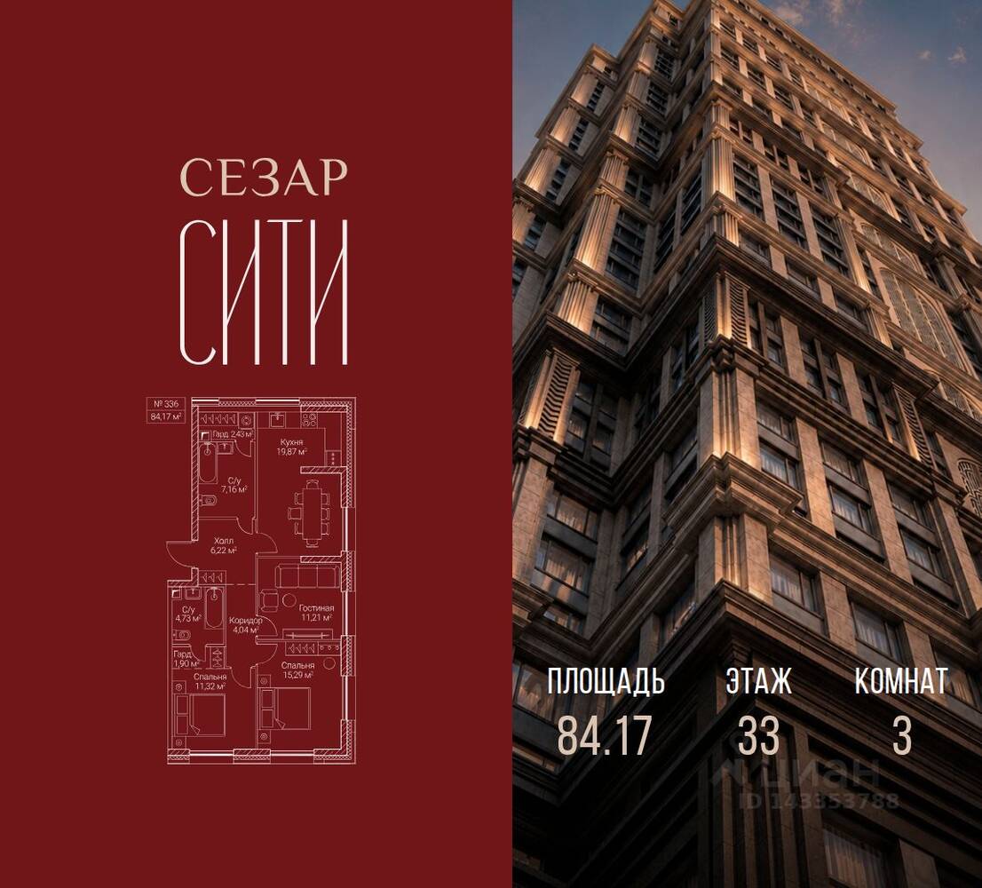 3-комн. квартира, 84,17 м², в ЖК SEZAR CITY