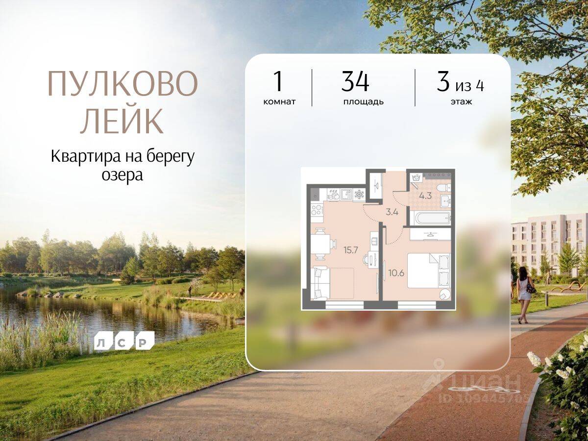 1-комн. квартира, 34 м², в Малоэтажный ЖК Пулково Lake