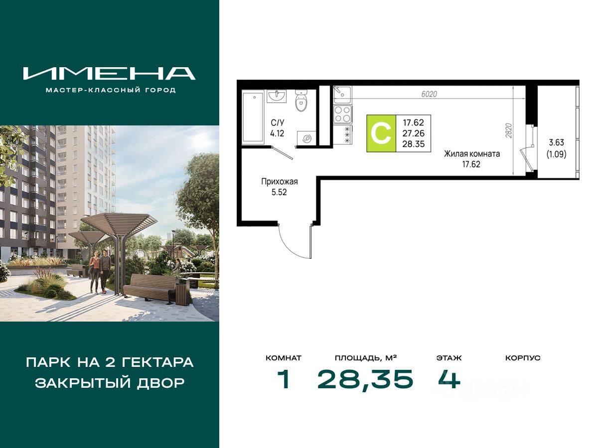 1-комн. квартира, 28,35 м², в ЖК «Имена»