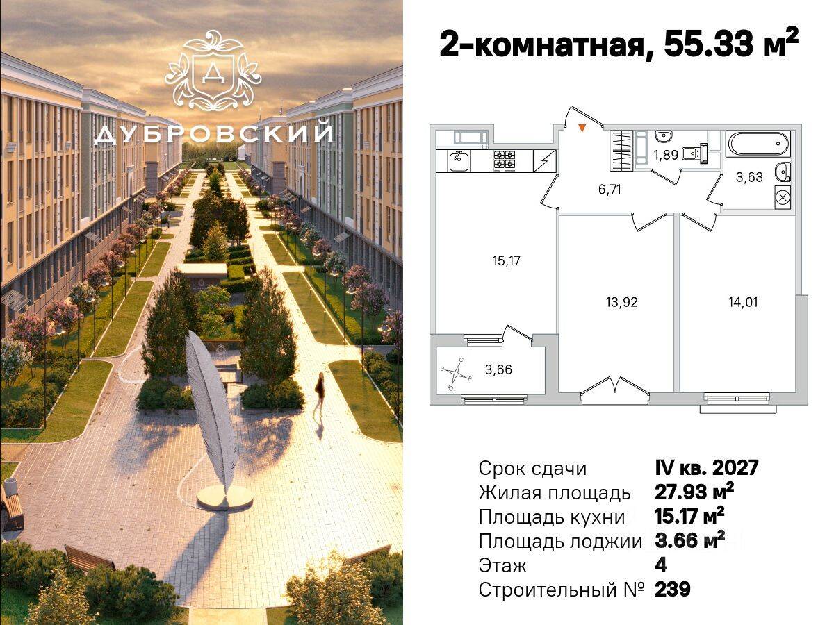 2-комн. квартира, 55,33 м², в Малоэтажный ЖК Дубровский