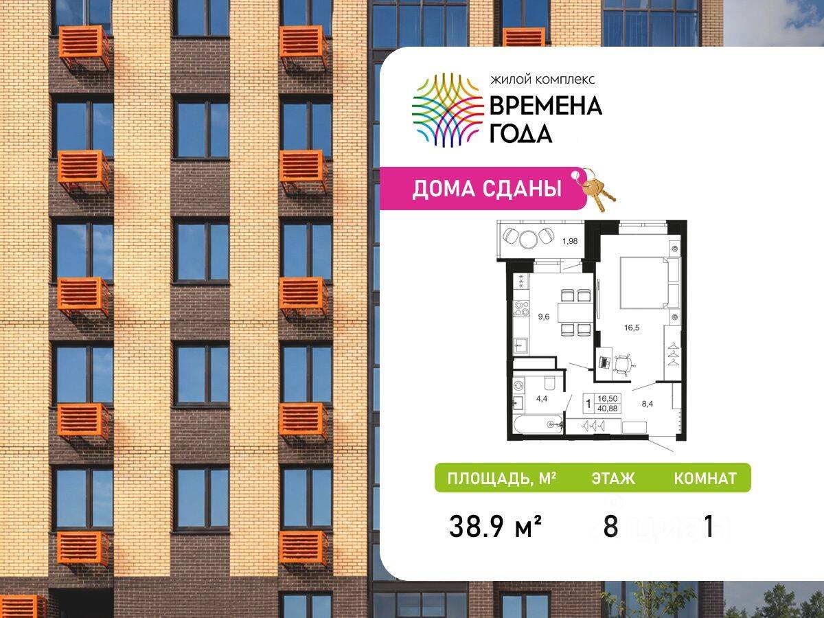 1-комн. квартира, 38,9 м², в ЖК «Времена года»