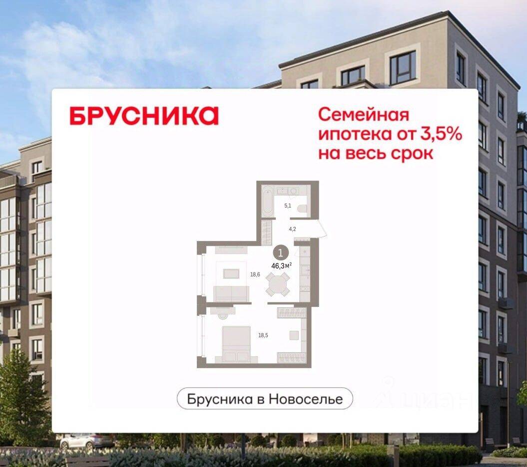1-комн. квартира, 46,32 м², в ЖК «Брусника в Новоселье»